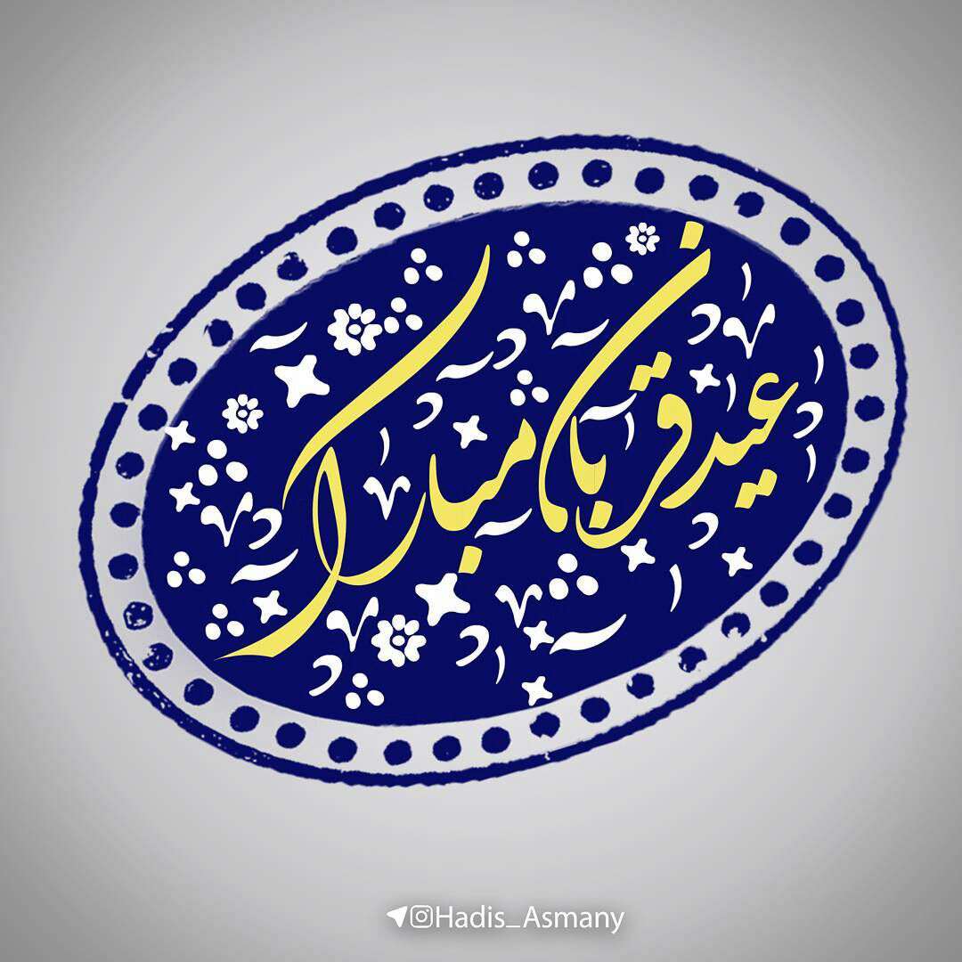 تبریک عید قربان